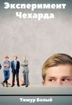Эксперимент "Чехарда"