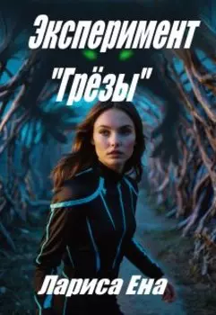 Эксперимент "Грёзы"