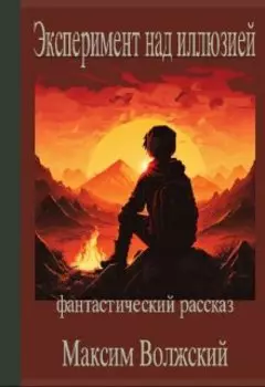 Эксперимент над иллюзией