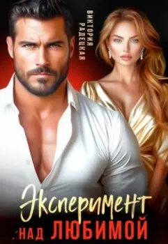 Эксперимент над любимой