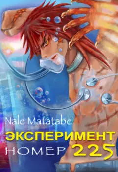 Эксперимент номер 225