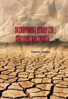 Эксперимент номер 228. Спасение или смерть.
