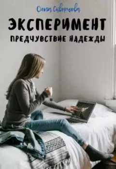 Эксперимент. Предчувствие надежды