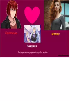 Эксперимент, приводящий к любви