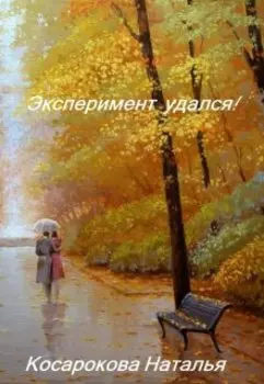 Эксперимент удался!