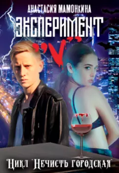 Эксперимент "v"