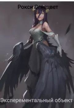 Экспериментальный объект