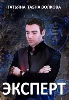 Эксперт