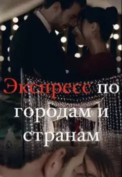Экспресс по городам и странам