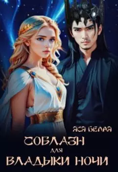 Экстра 1. Соблазн для Владыки Ночи