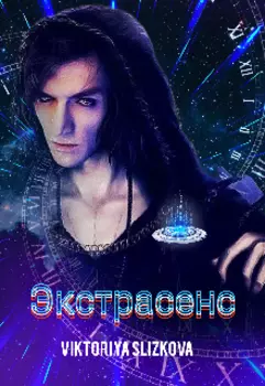 Экстрасенс