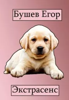 Экстрасенс