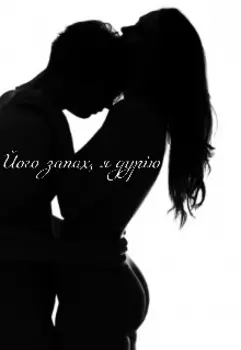 Його запах, я дурію