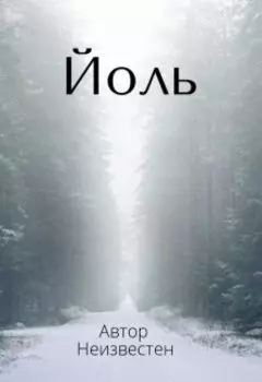 Йоль