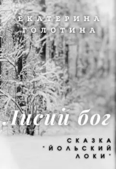 Йольский Локи