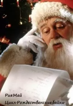 Ёлка и Новогодние письма