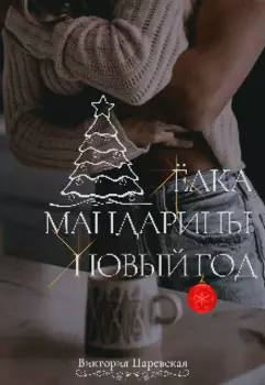 Ёлка, мандарины, Новый год!