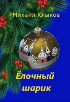 Ёлочный шарик