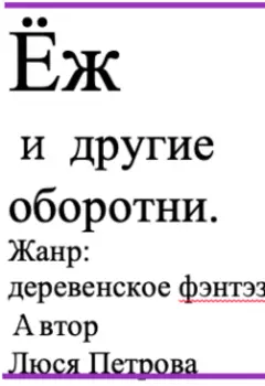 Ёж и другие оборотни