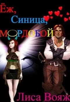Ёж, Синица, мордобой!