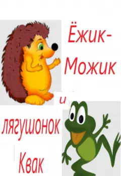 Ёжик-Можик и лягушонок Квак