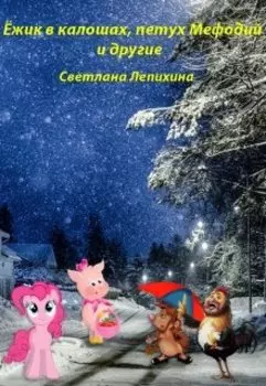 Ёжик в калошах, петух Мефодий и другие
