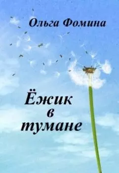 Ёжик в тумане