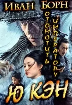 Ю Кэн Отомстить Императору