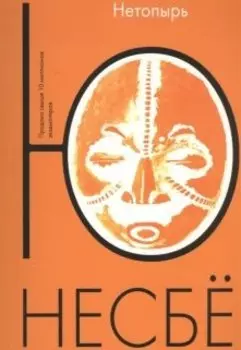 Ю Несбё "Нетопырь"