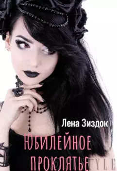 Юбилейное проклятье