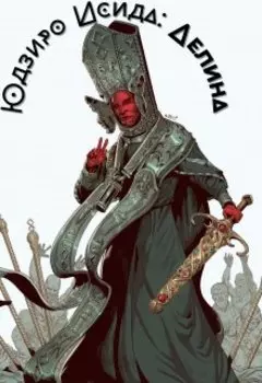 Юдзиро Исида: Аелина