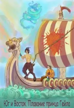 Плавание принца Гейла