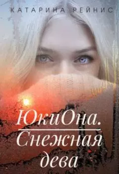 Юки-Она. Снежная дева
