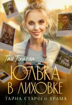 Юлька в Лиховке. Тайна старого храма