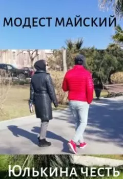 Юлькина честь