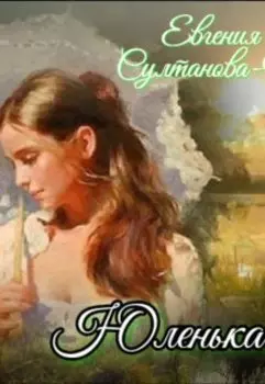 Юленька