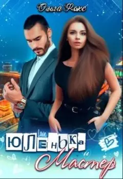 Юленька и Мастер