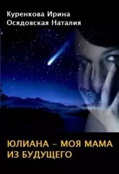 Юлиана - моя мама из будущего