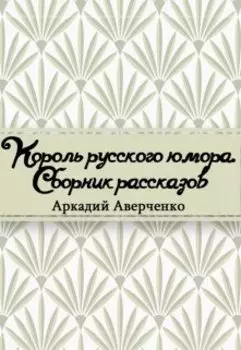 Юмористические рассказы