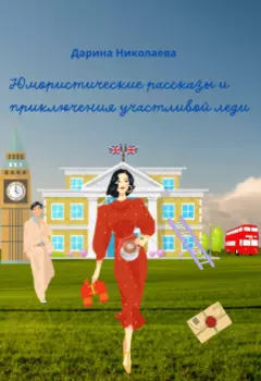 Юмористические рассказы и приключения участливой леди