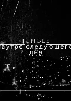 Jungle: наутро следующего дня