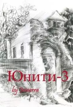 Юнити-3