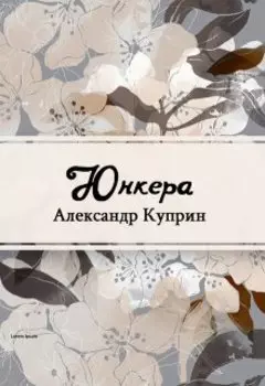 Юнкера