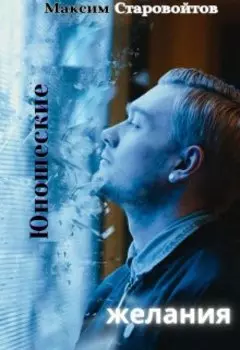 Юношеские желания
