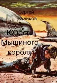 Юность Мышиного короля