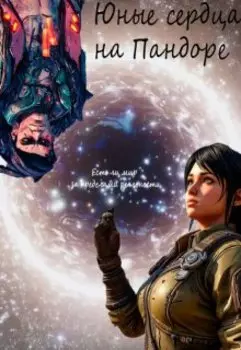 Юные сердца на Пандоре