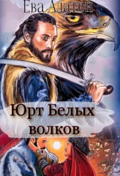 Юрт Белых волков