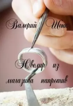 Ювелир из магазина напротив
