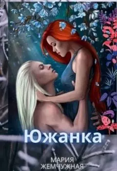 Южанка. Книга 1