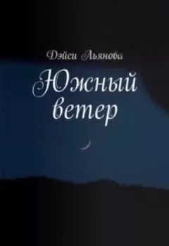Южный ветер